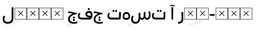 Lufga CFC TEST A Reg字体转换 Lufga CFC TEST A Reg字体转换
